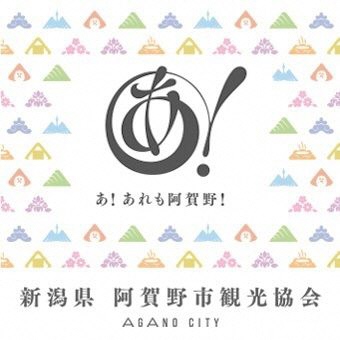 新潟県 阿賀野市観光協会 AGANO CITY あ！あれも阿賀野市！